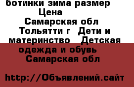 ботинки зима размер:26  › Цена ­ 1 500 - Самарская обл., Тольятти г. Дети и материнство » Детская одежда и обувь   . Самарская обл.
